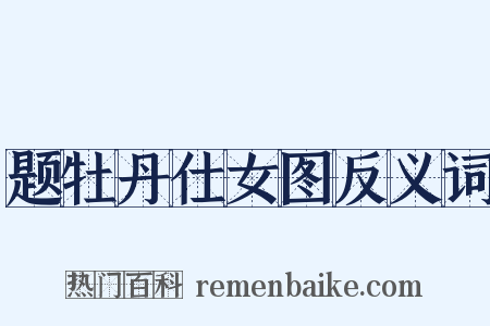 题牡丹仕女图反义词是什么意思的图片